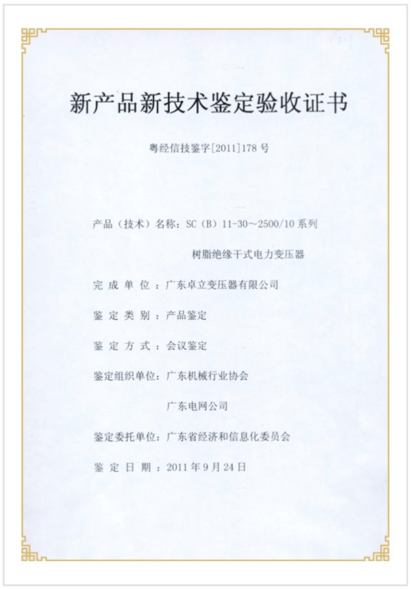 新產(chǎn)品新技術(shù)驗(yàn)收證書